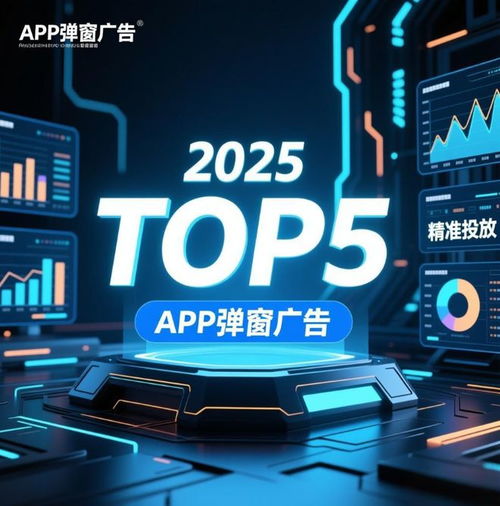 2025年全球TOP 5 App彈窗廣告服務商揭曉 誰在連接品牌與用戶？