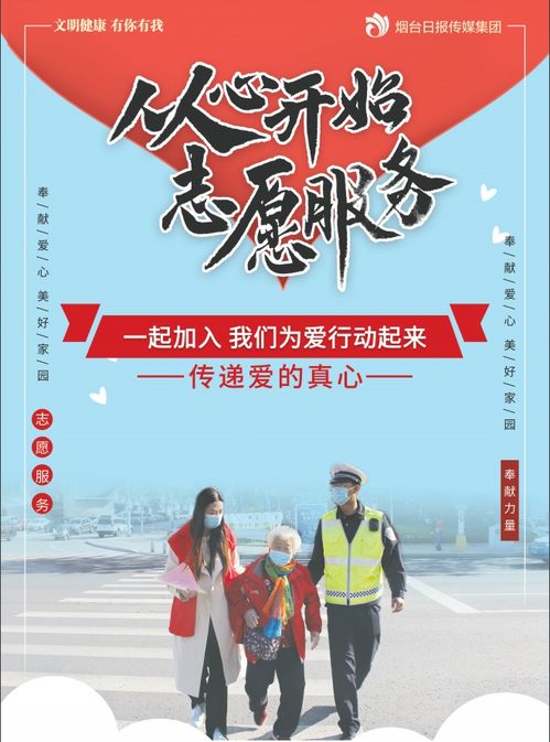 志愿服務，點亮你我——投身公益，共創美好社會