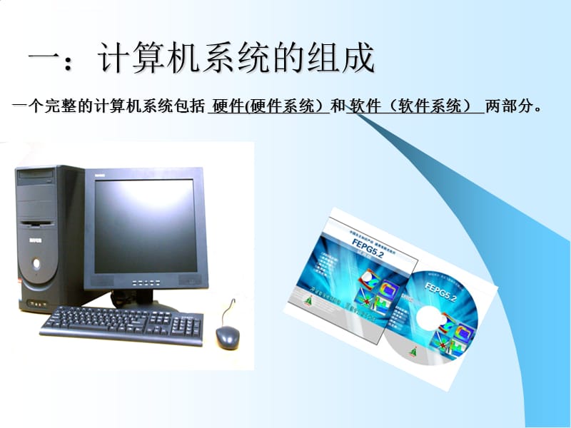 認識計算機硬件和軟件系統 計算機軟件的奧秘